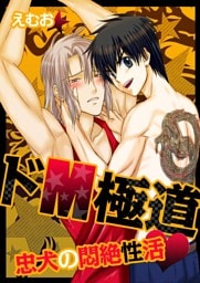 ドM極道★忠犬の悶絶性活(1）
