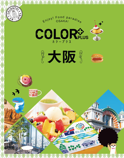 カラープラス 大阪’22