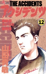 アクシデンツ（１２）