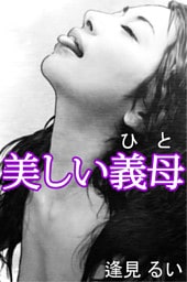 美しい義母
