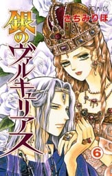 銀のヴァルキュリアス　6