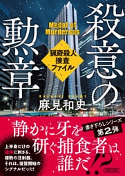 殺意の勲章　猟奇殺人捜査ファイル