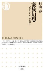 家族幻想　――「ひきこもり」から問う