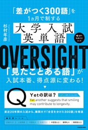 「差がつく300語」を1ヵ月で制する　大学入試英単語 OVERSIGHT