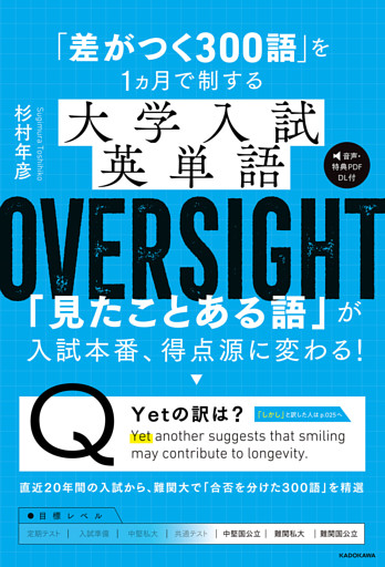 「差がつく300語」を1ヵ月で制する　大学入試英単語 OVERSIGHT