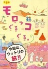 k.m.p.の、モロッコぐるぐる。