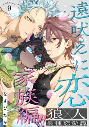 遠吠えに恋 分冊版 9