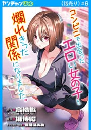 コンビニで出会ったエロい女の子と爛れきった関係になりました。(話売り)　#6