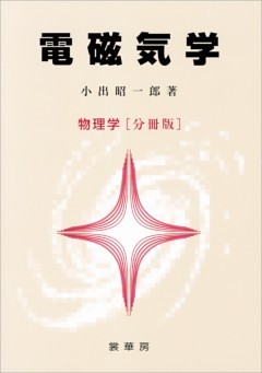 電磁気学　物理学［分冊版］