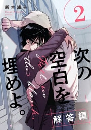 次の空白を埋めよ。 解答編【単話版】（2）