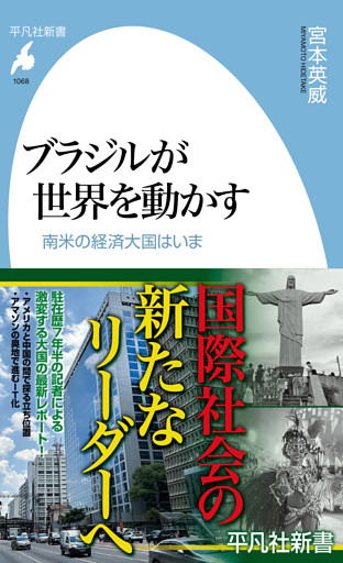 ブラジルが世界を動かす