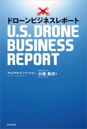 ドローンビジネスレポート -U.S.DRONE BUSINESS REPORT