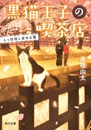 黒猫王子の喫茶店　しっぽ短し恋せよ猫