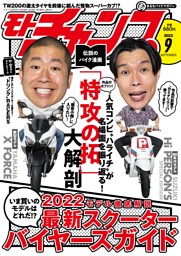 モトチャンプ 2022年9月号