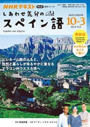 ＮＨＫテレビ しあわせ気分のスペイン語2025年10月～2026年3月
