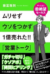 ムリせずウソをつかず１億売れた!!　「営業トーク」