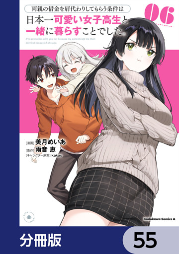 両親の借金を肩代わりしてもらう条件は日本一可愛い女子高生と一緒に暮らすことでした。【分冊版】　55