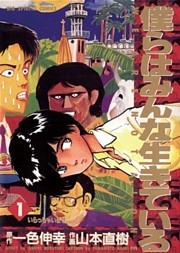 僕らはみんな生きている