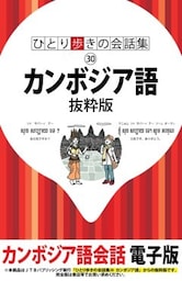 ひとり歩きの会話集　カンボジア語　抜粋版