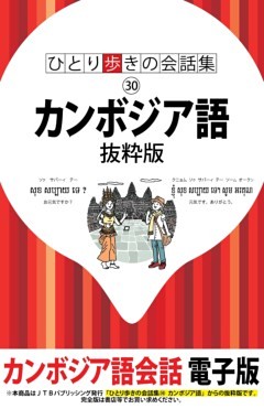 ひとり歩きの会話集　カンボジア語　抜粋版