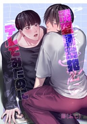 溺愛誘拐犯にデレてみたのに（1）