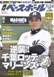 週刊ベースボール 2025年11月24日号