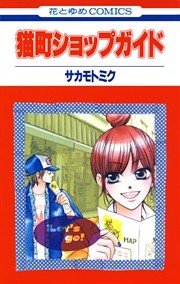 猫町ショップガイド