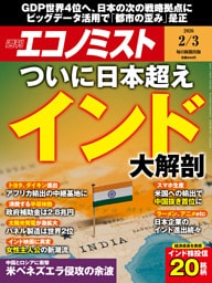 週刊エコノミスト2026年2／3号