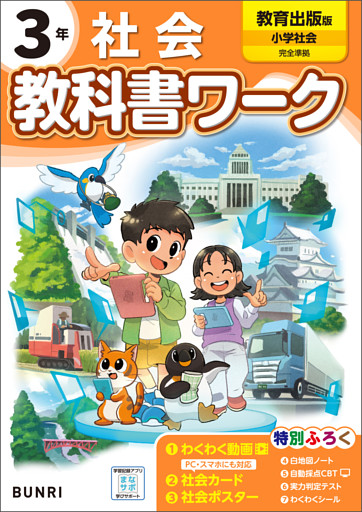 小学教科書ワーク 社会 3年 教育出版版