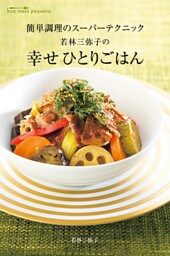 簡単調理のスーパーテクニック　若林三弥子の　幸せひとりごはん