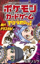 ポケモンカードゲームやろうぜ～っ！ 輝け！テラスタル！編