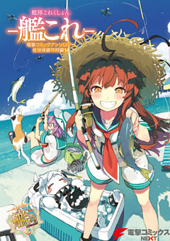 艦隊これくしょん －艦これ－　電撃コミックアンソロジー 佐世保鎮守府編14