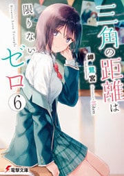 三角の距離は限りないゼロ６