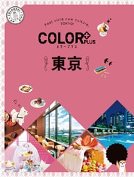 カラープラス 東京’23