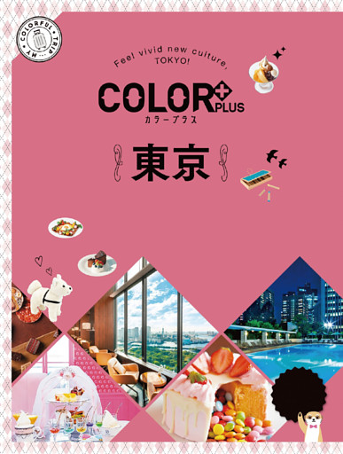 カラープラス 東京’23