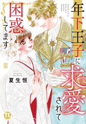 年下王子に求愛されて困惑してます【単行本版】III