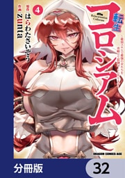転生コロシアム ～最弱スキルで最強の女たちを攻略して奴隷ハーレム作ります～【分冊版】　32