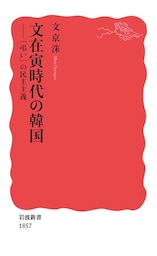 文在寅時代の韓国　「弔い」の民主主義