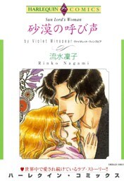 砂漠の呼び声【分冊】 9巻