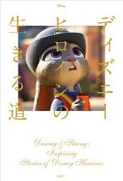Ｄｉｓｎｅｙ　ディズニーヒロインの生きる道　Ｄａｒｉｎｇ　＆　Ｓｔｒｏｎｇ：　Ｉｎｓｐｉｒｉｎｇ　Ｓｔｏｒｉｅｓ　ｏｆ　Ｄｉｓｎｅｙ　Ｈｅｒｏｉｎｅｓ