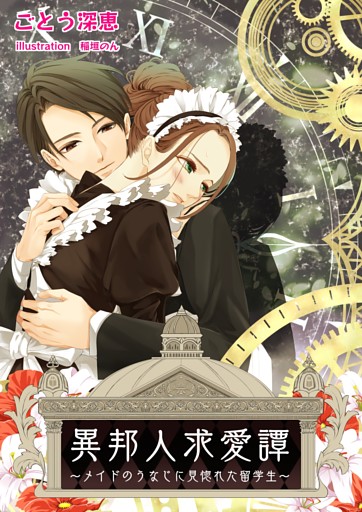 異邦人求愛譚〜メイドのうなじに見惚れた留学生〜