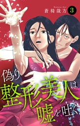 偽り整形美人は嘘を吐く 3