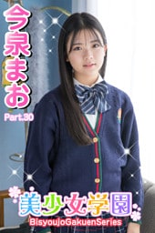 美少女学園　今泉まお　Part.30