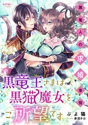 黒竜王さまは黒猫魔女をご所望です～黒竜人の求婚事情～