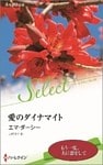 愛のダイナマイト
