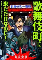 歌舞伎町に来ただけなのに！〜チェリー・オブ・ザ・デッド〜（１）
