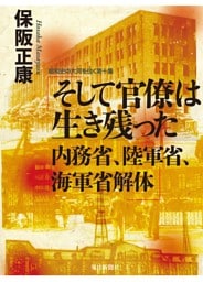 そして官僚は生き残った　内務省、陸軍省、海軍省解体—昭和史の大河を往く〈第10集〉