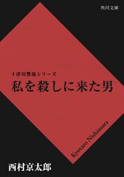 私を殺しに来た男