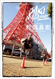 BAKU MAGAZINE 松岡昌宏〜カメラマン小林ばく40周年特別企画