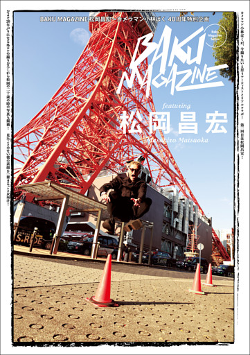 BAKU MAGAZINE 松岡昌宏〜カメラマン小林ばく40周年特別企画